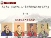 统编版七年级历史上册第11课《西汉建立和“文景之治”》课件