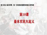 统编版七年级历史上学期第10课《秦末农民大起义》课件