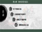 统编版七年级历史上学期第10课《秦末农民大起义》课件