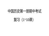 统编版七年级历史上册期中复习课件（1~10课）