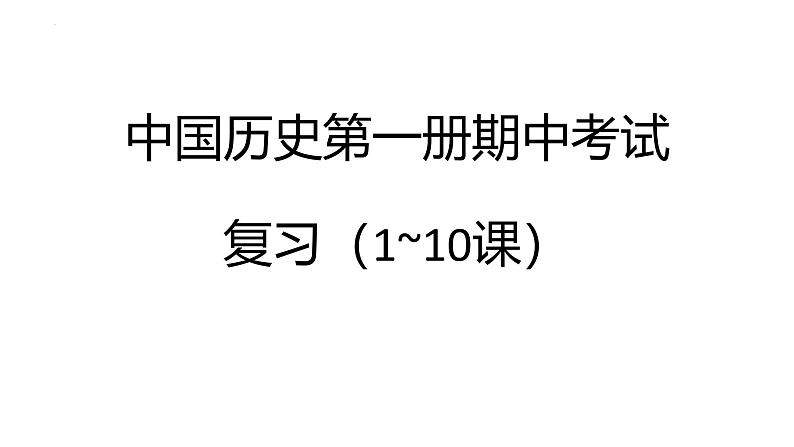 统编版七年级历史上册期中复习课件（1~10课）第1页