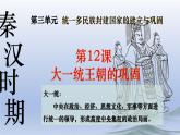 义务教育统编2024年版七年级历史上册第12课_大一统王朝的巩固【课件】