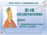 义务教育统编2024年版七年级历史上册第14课_丝绸之路的开通与经营西域【课件】