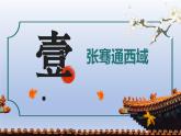 义务教育统编2024年版七年级历史上册第14课_丝绸之路的开通与经营西域【课件】