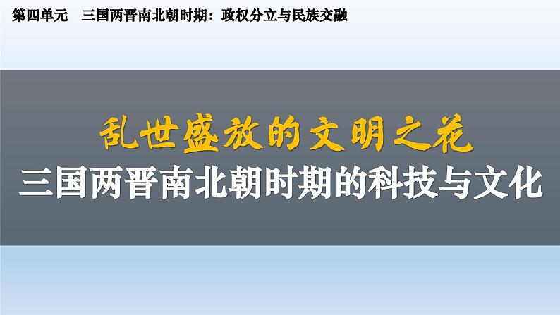 义务教育统编2024年版七年级历史上册第20课_三国两晋南北朝时期的科技与文化【课件】第2页