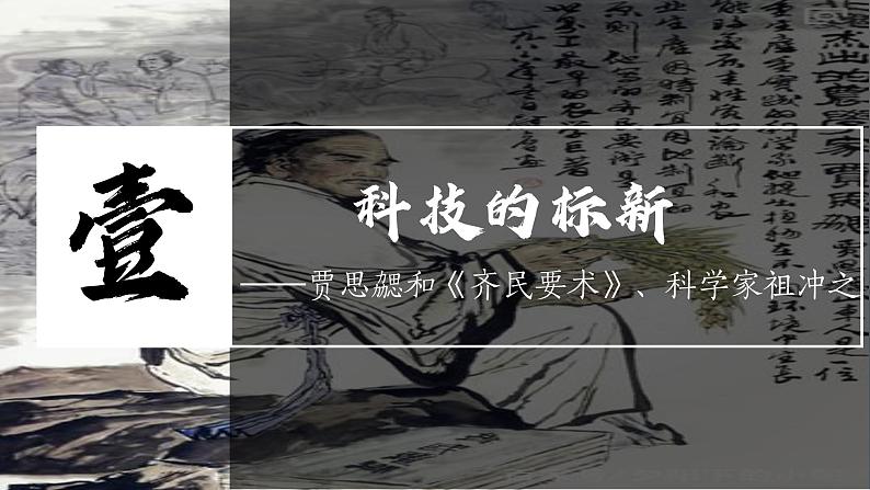 义务教育统编2024年版七年级历史上册第20课_三国两晋南北朝时期的科技与文化【课件】第7页