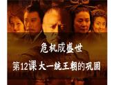 统编版七年级历史上册第12课《大一统王朝的巩固》（课件 )