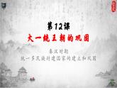 统编版七年级历史上册第12课《大一统王朝巩固》课件