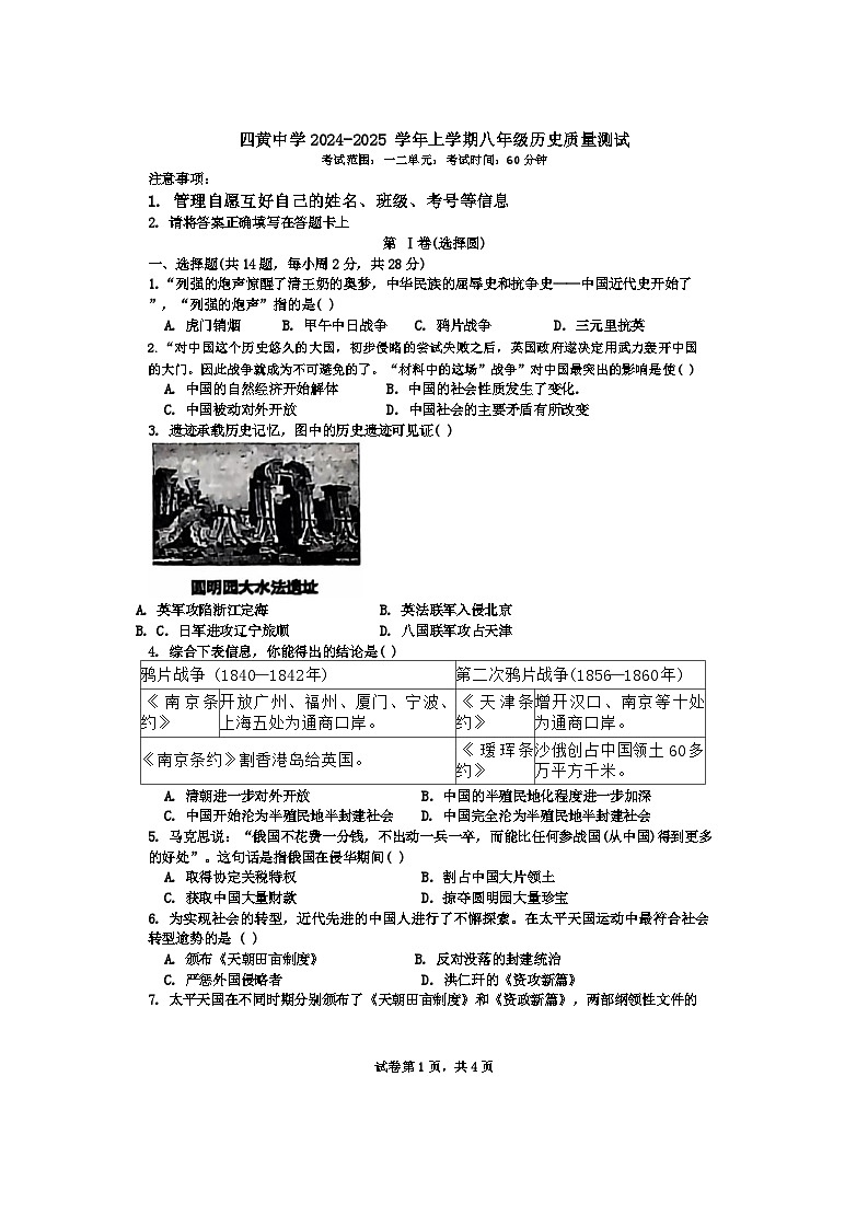 湖北省武汉市黄陂区四黄中学2024-2025学年八年级上学期历史月考试卷第1页