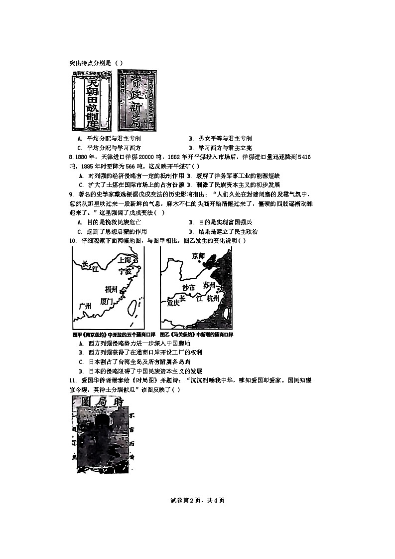 湖北省武汉市黄陂区四黄中学2024-2025学年八年级上学期历史月考试卷第2页
