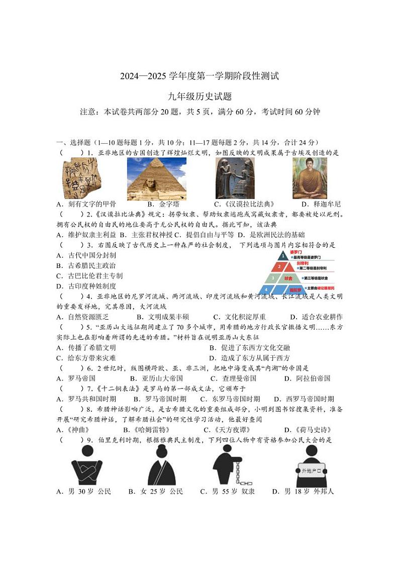 [历史]江苏省连云港市东海县白塔初级中学2024—2025学年部编版九年级上学期月考测试题(有答案)第1页