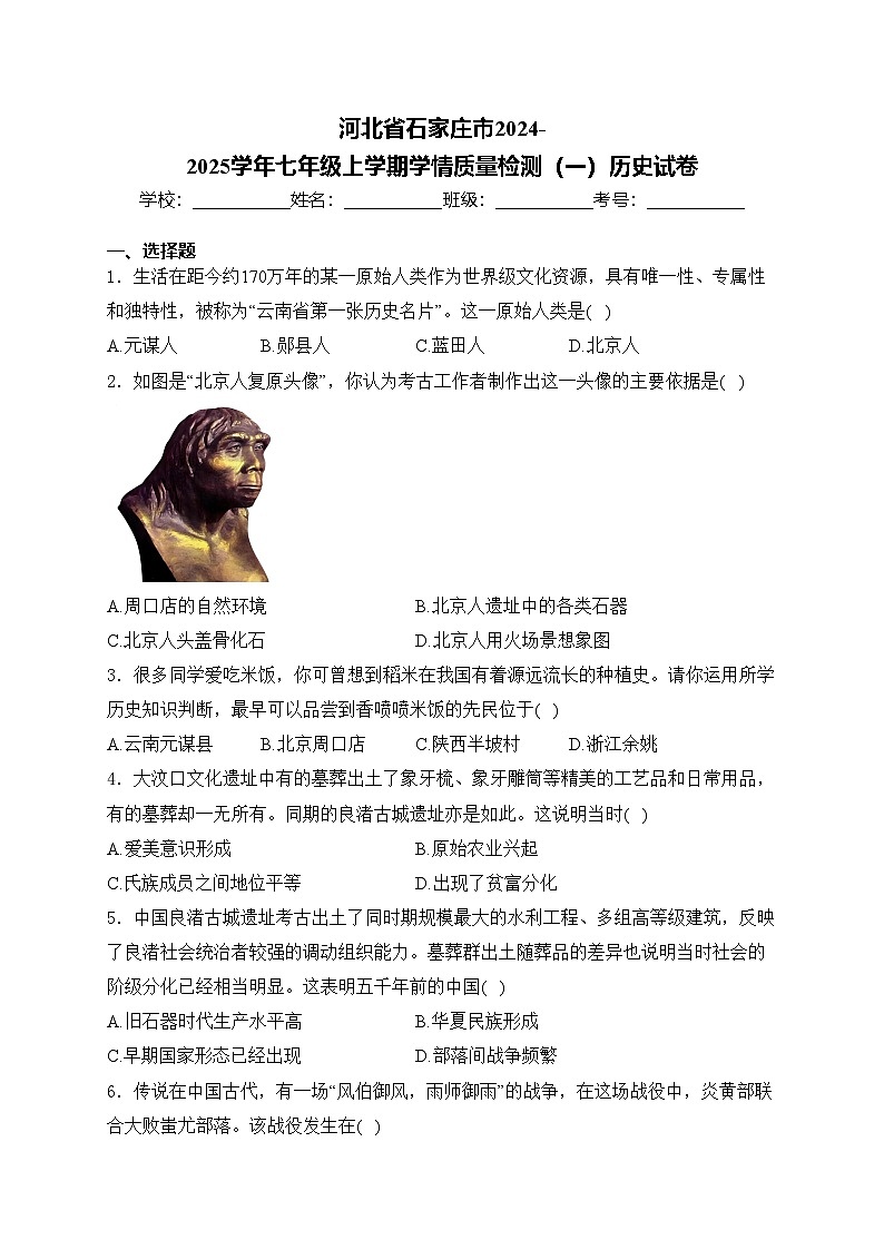 河北省石家庄市2024-2025学年七年级上学期学情质量检测（一）历史试卷(含答案)第1页