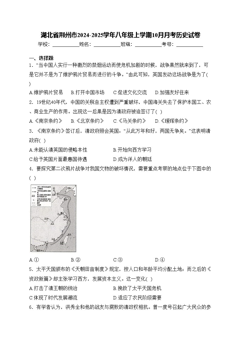 湖北省荆州市2024-2025学年八年级上学期10月月考历史试卷(含答案)第1页