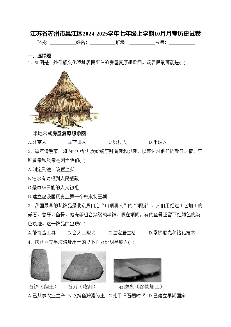 江苏省苏州市吴江区2024-2025学年七年级上学期10月月考历史试卷(含答案)第1页