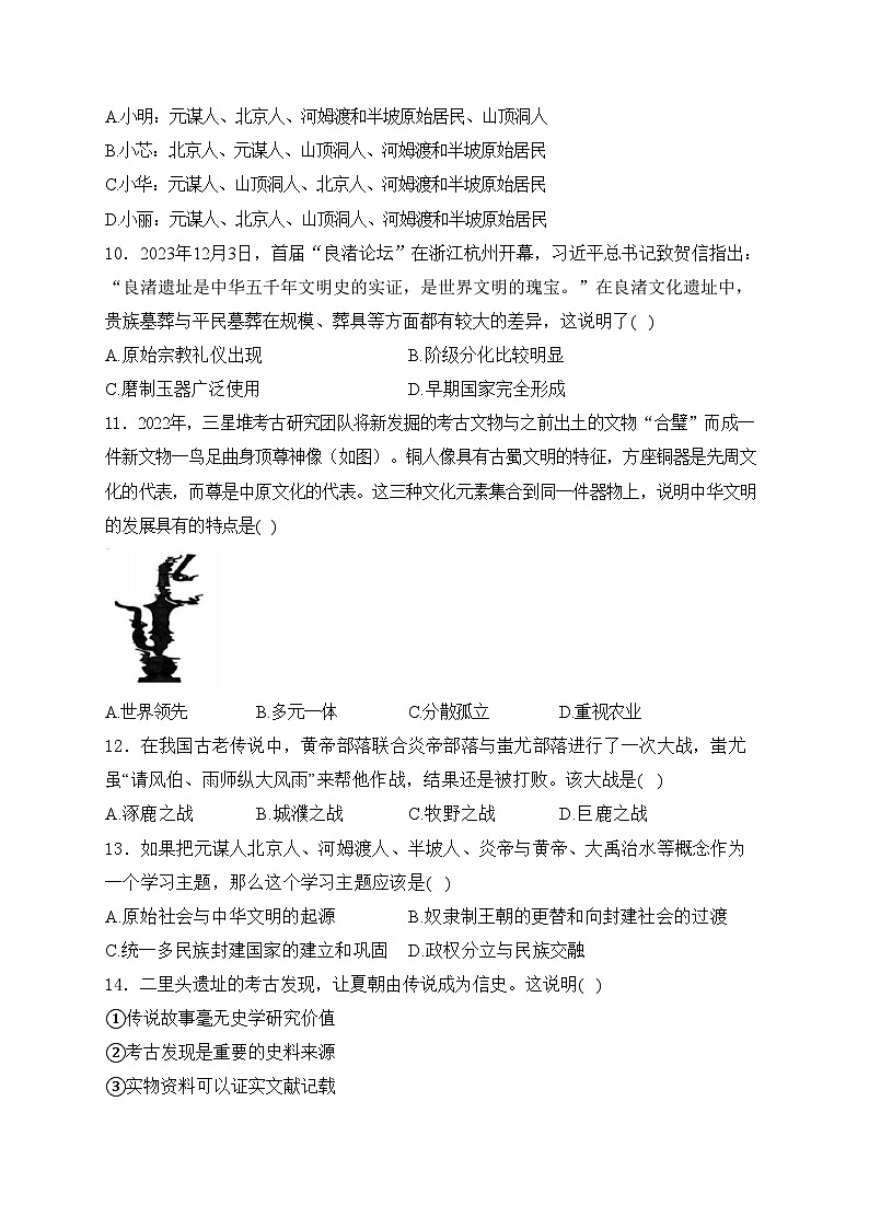 山东省菏泽市菏泽经济技术开发区多校2024-2025学年部编版七年级上学期10月月考历史试卷(含答案)第3页