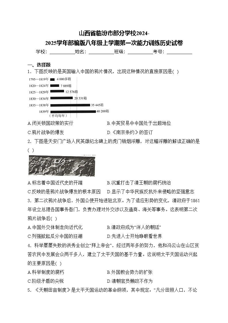 山西省临汾市部分学校2024-2025学年部编版八年级上学期第一次能力训练历史试卷(含答案)第1页