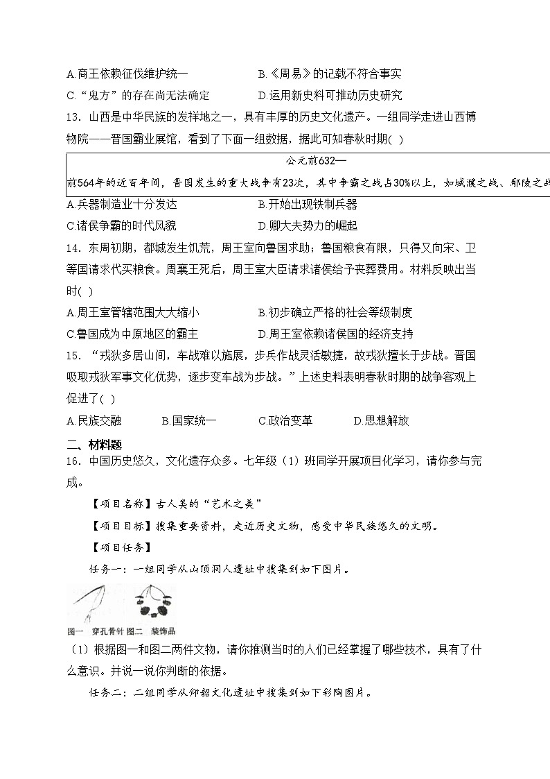 山西省临汾市部分学校2024-2025学年七年级上学期第一次能力训练历史试卷(含答案)03