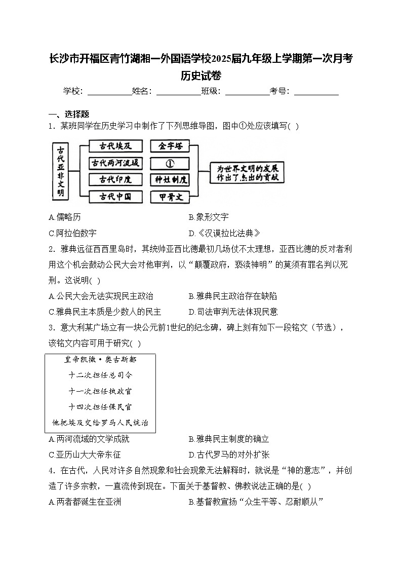 长沙市开福区青竹湖湘一外国语学校2025届九年级上学期第一次月考历史试卷(含答案)第1页