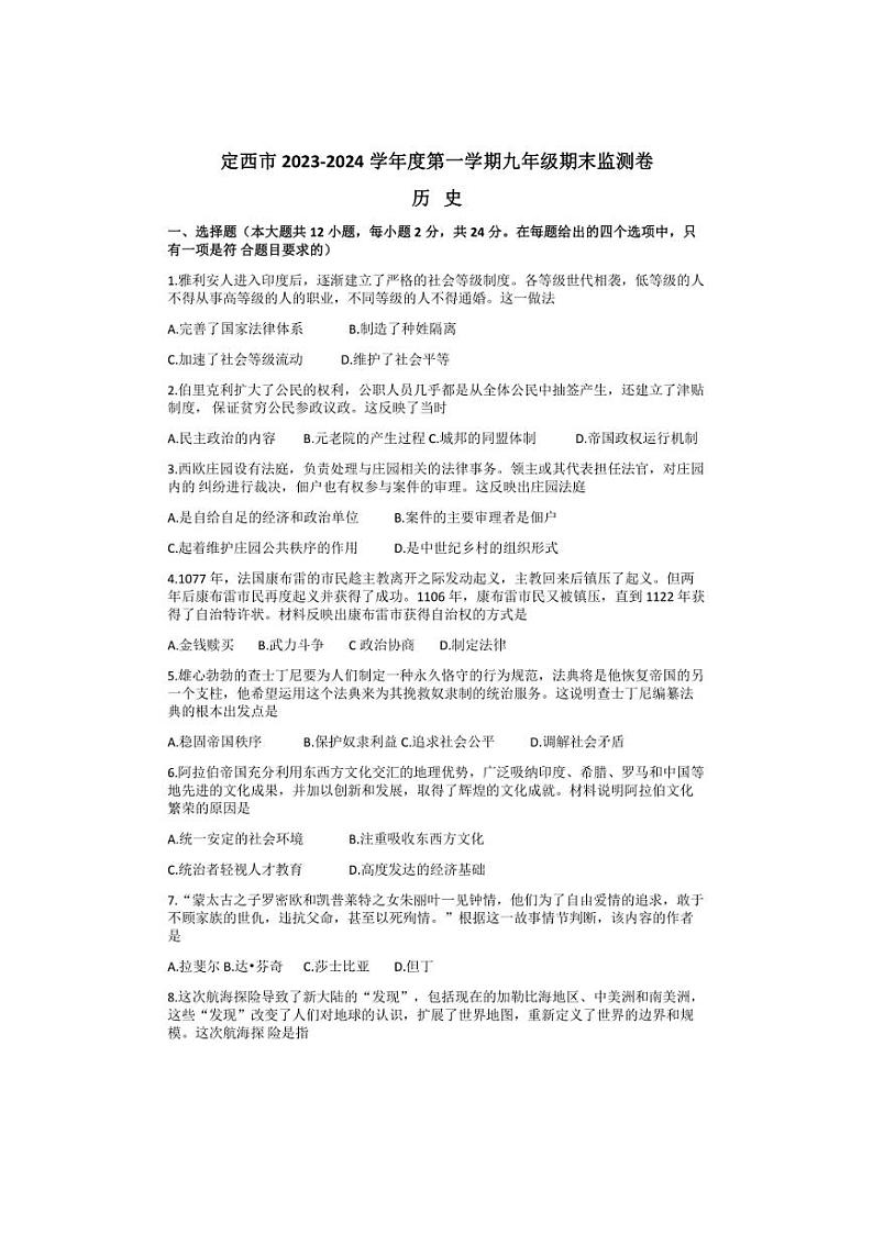 [历史][期末]甘肃省定西市2023～2024学年部编版九年级上学期1月期末试题(有答案)第1页