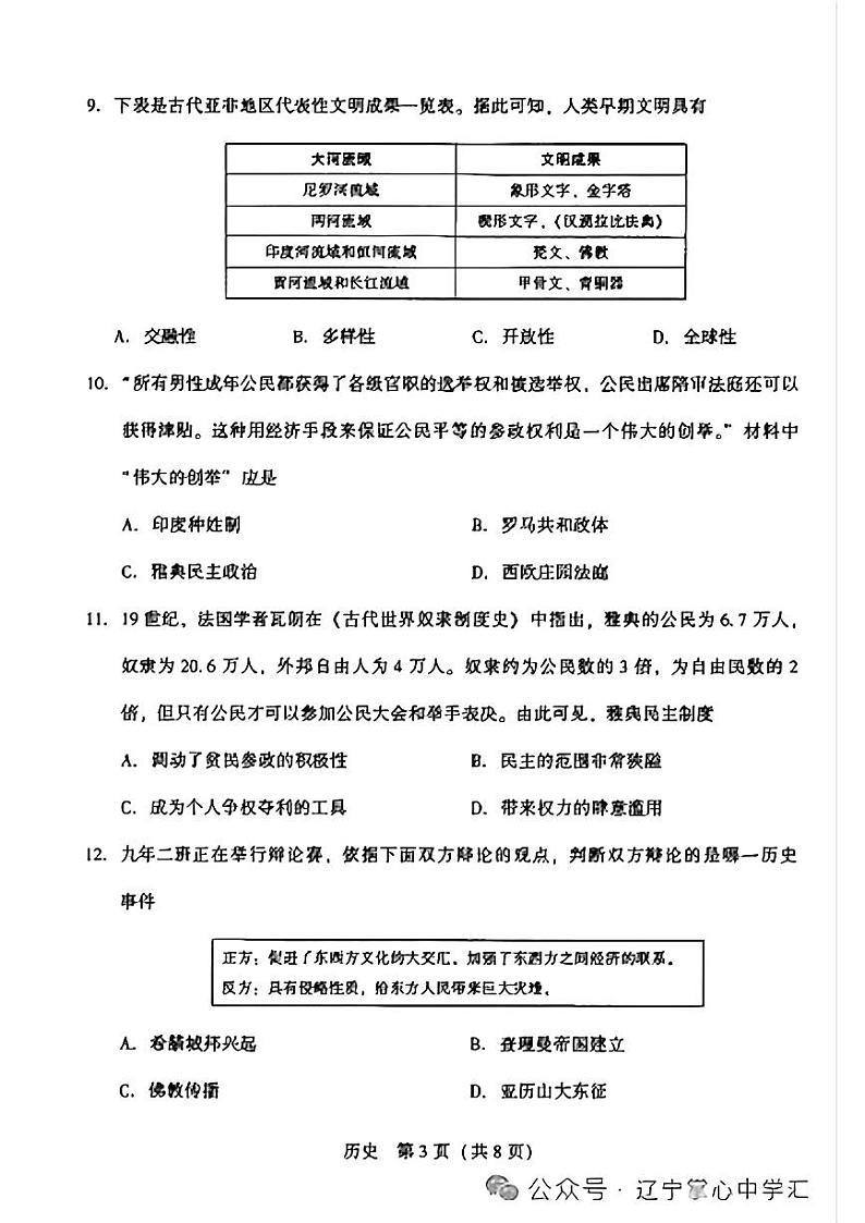 辽宁省抚顺市2024-2025学年九年级上学期第一次月考历史试题第3页