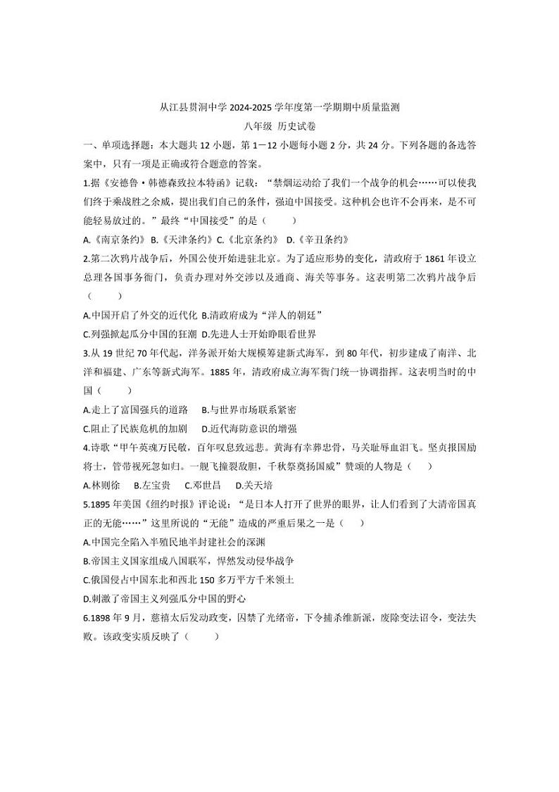 [历史][期中]贵州省黔东南州从江县贯洞中学2024～2025学年度八年级上学期期中质量监测试卷(有答案)01