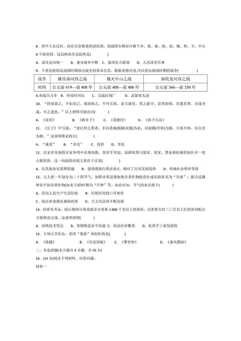 [历史][期中]贵州省黔东南州从江县贯洞中学2024～2025学年度七年级上学期期中质量监测试卷(有答案)第2页