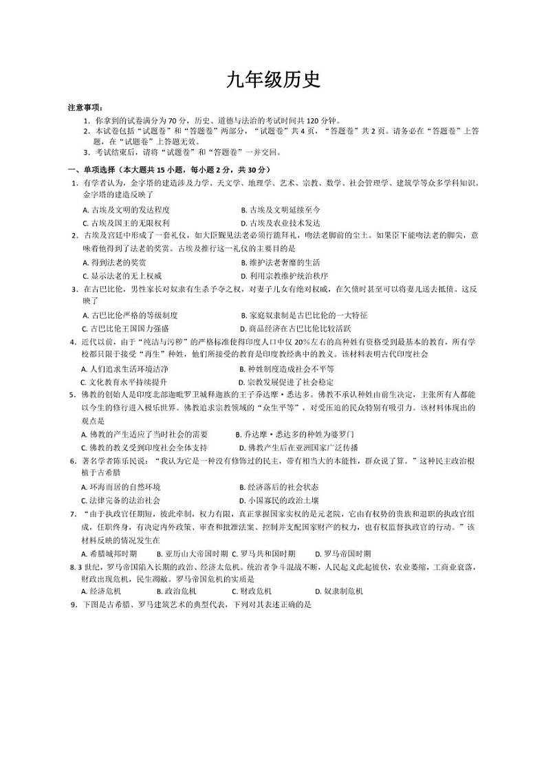 [历史]安徽省宣城市广德市2024～2025学年部编版九年级上学期第一次月考试题(有答案)第1页