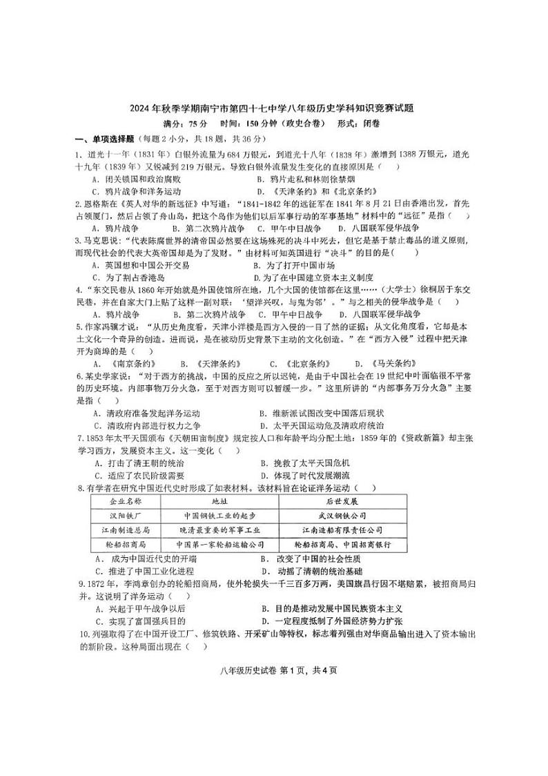 [历史]广西壮族自治区南宁市第四十七中学2024～～2025学年部编版八年级上学期10月月考试题(扫描版有答案)第1页