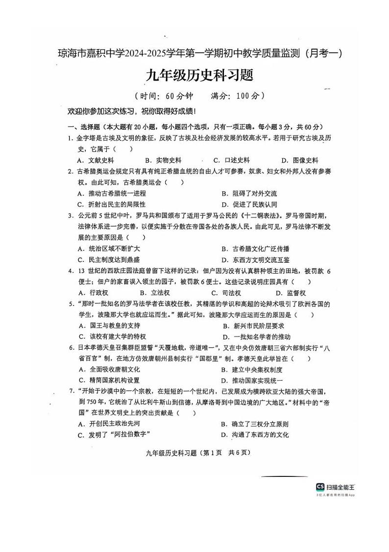 [历史]海南省琼海市嘉积中学2024～2025学年九年级上学期10月月考试题(扫描版有答案)第1页