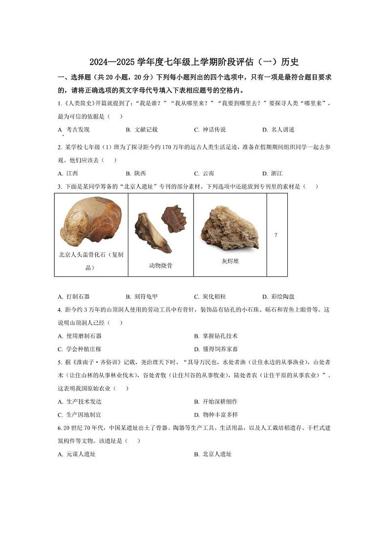 [历史]河南省南阳市方城县2024～2025学年七年级上学期10月月考试题(有答案)第1页