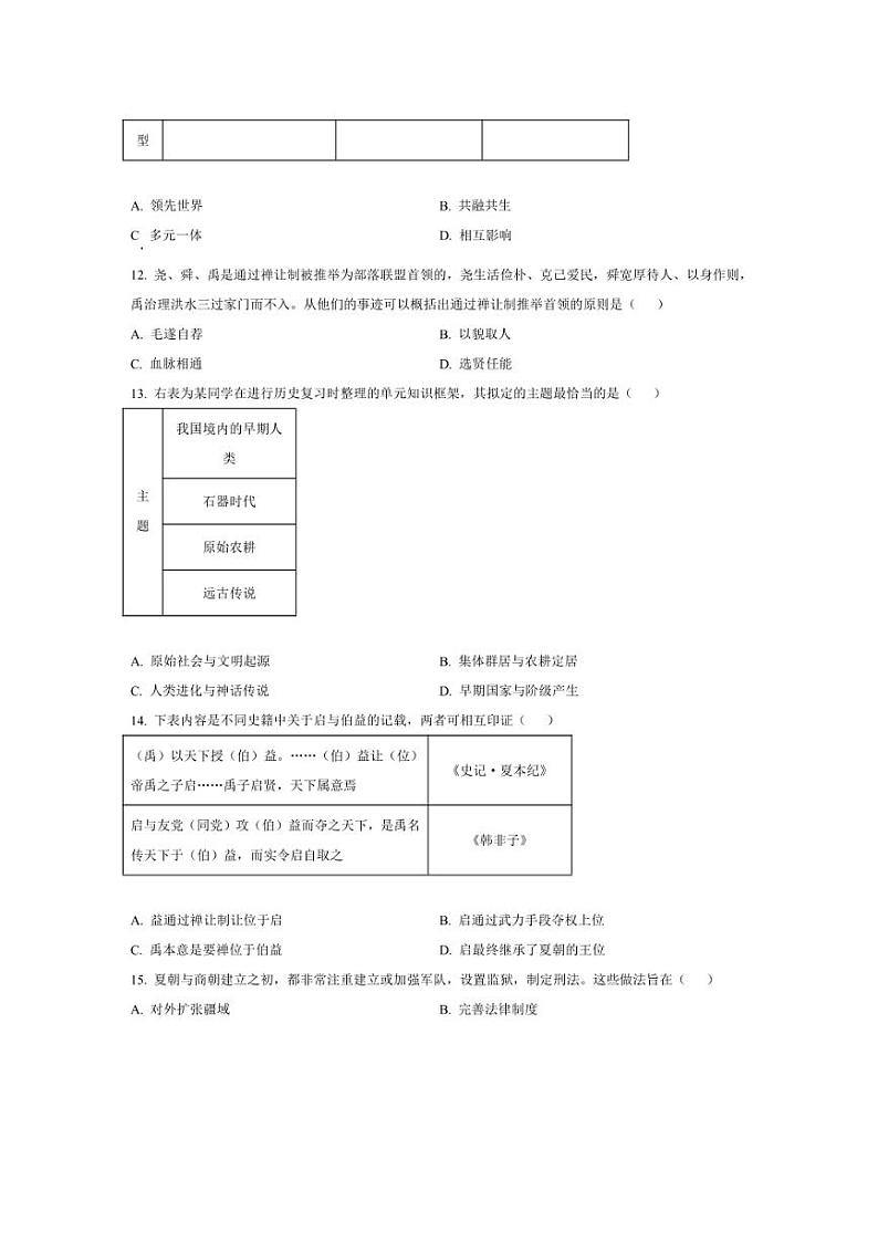[历史]河南省南阳市方城县2024～2025学年七年级上学期10月月考试题(有答案)第3页