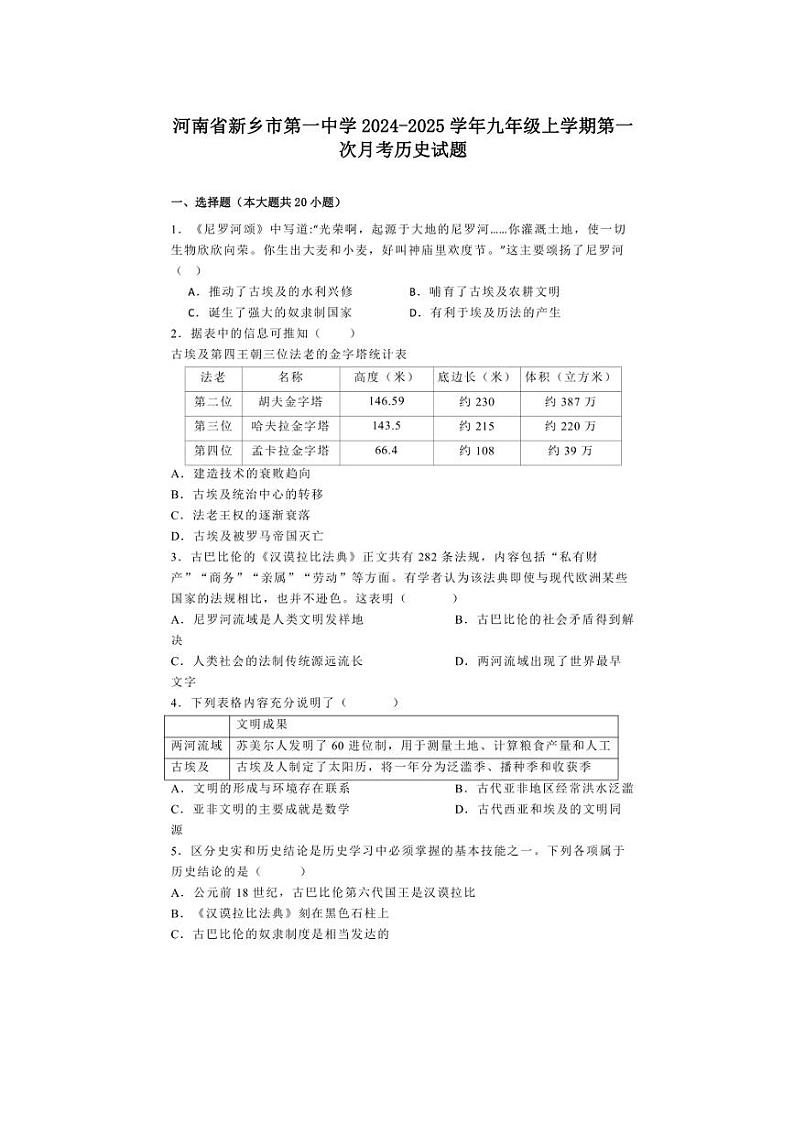 [历史]河南省新乡市第一中学2024～2025学年九年级上学期第一次月考试题(有解析)第1页