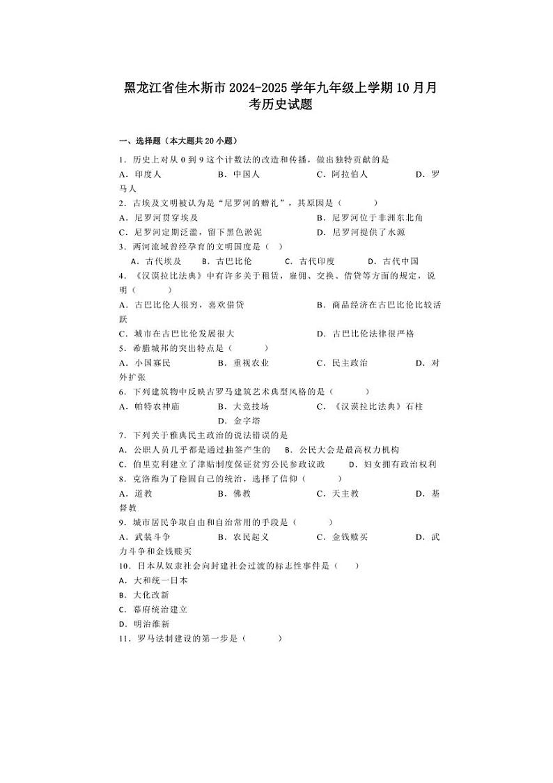 [历史]黑龙江省佳木斯市2024～2025学年九年级上学期10月月考试题(有解析)第1页