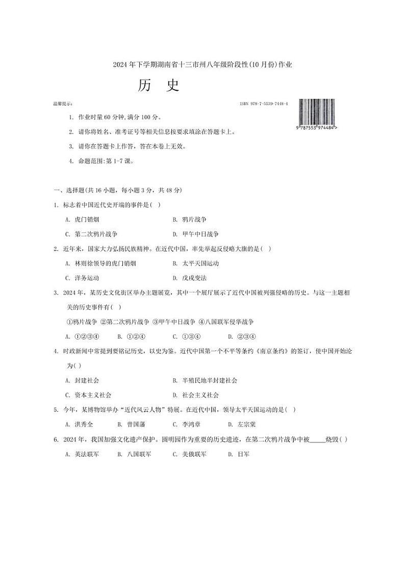 [历史]湖南省邵阳市新宁县焦家垅中学2024～2025学年八年级上学期10月月考试题(有答案)第1页