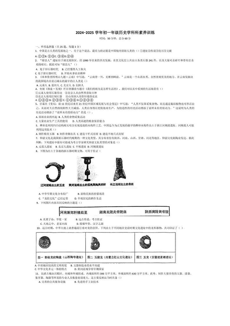 [历史]江苏省南京市江宁区竹山中学2024～2025学年部编版七年级上学期学科素养训练月考试题(有答案)第1页