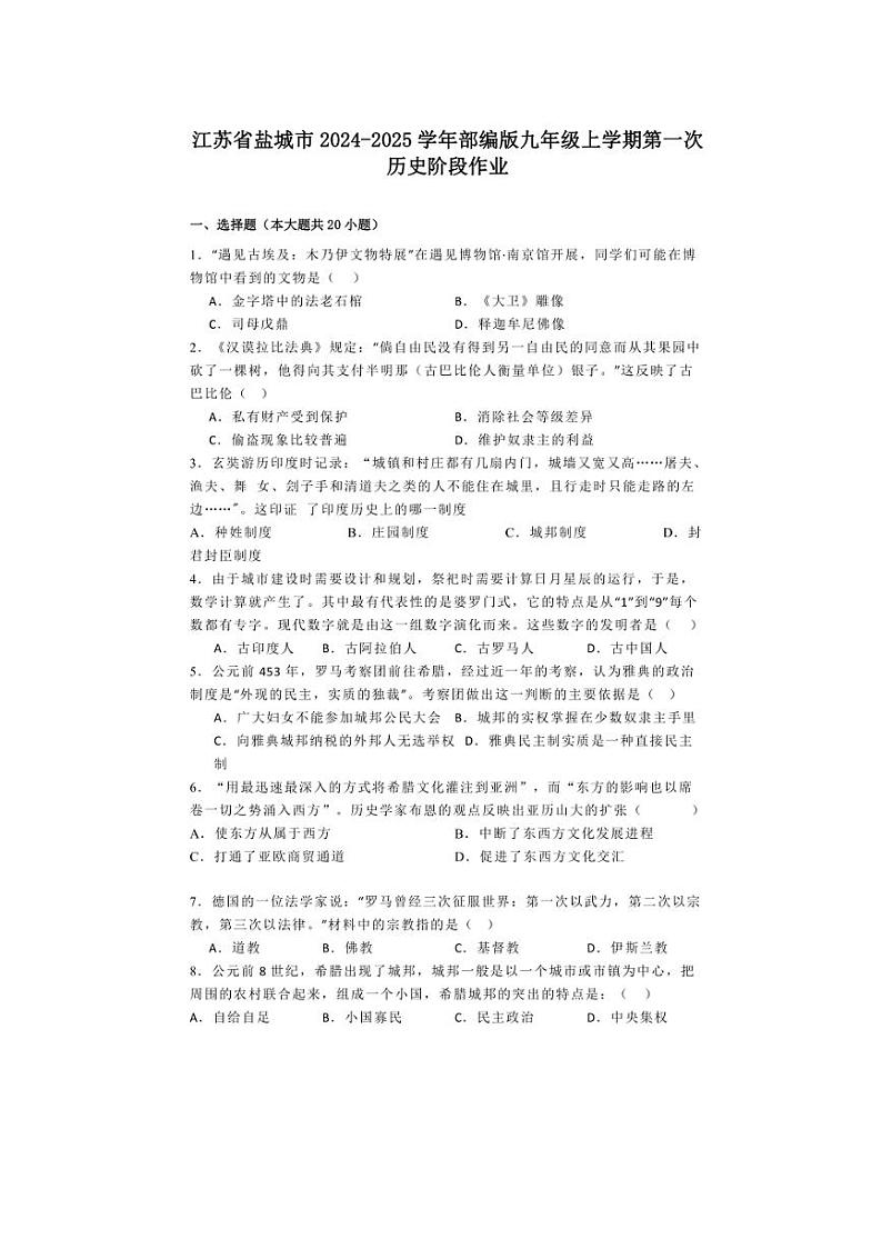 [历史]江苏省盐城市2024～2025学年部编版九年级上学期第一次月考试题(有解析)第1页