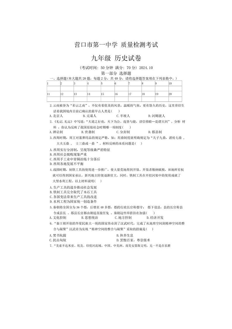 [历史]辽宁省营口市第一中学2024～2025学年部编版九年级上学期10月月考试卷(有答案)01