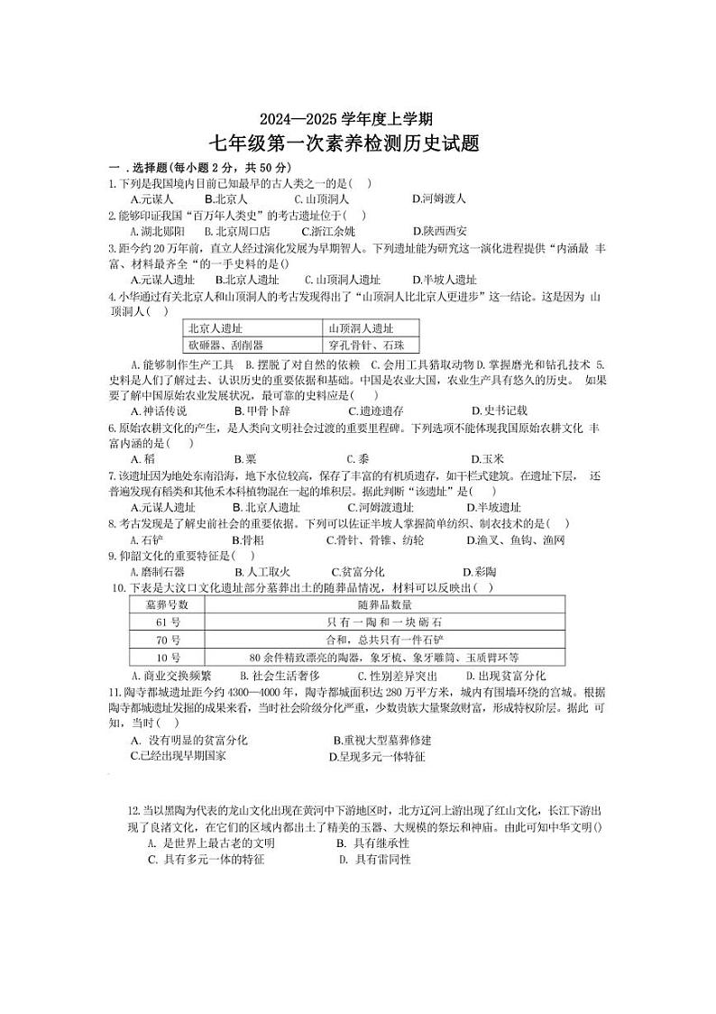 [历史]山东省日照市东港区新营中学2024～2025学年部编版七年级上学期10月月考试卷(有答案)第1页