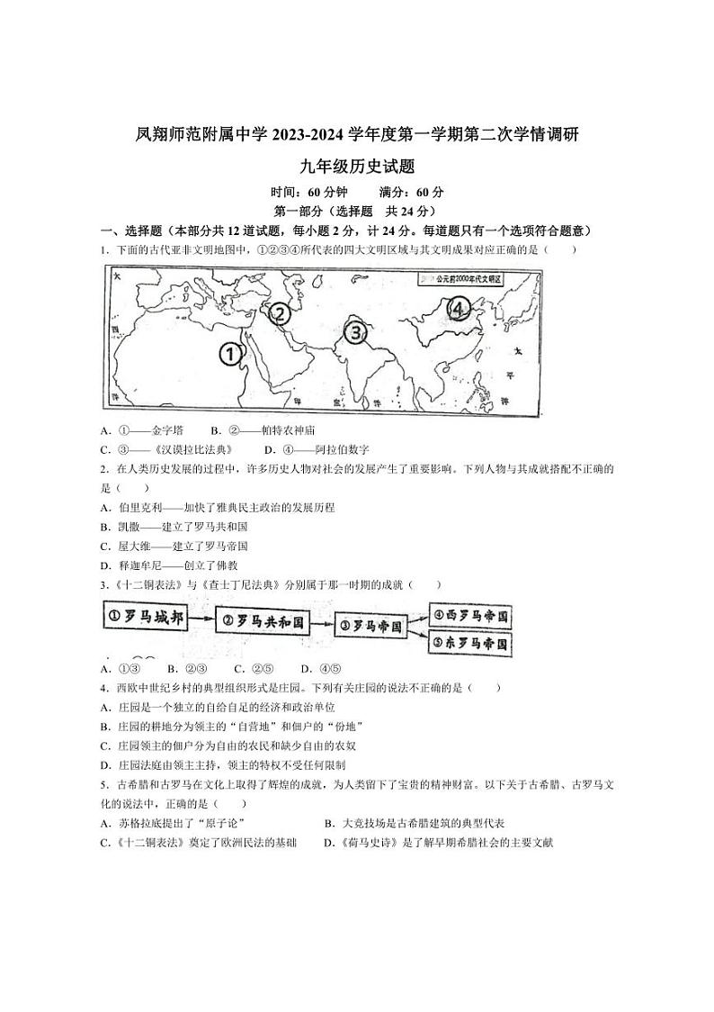 [历史]陕西省宝鸡市凤翔区2023～2024学年部编版九年级上学期第二次月考试卷(有答案)第1页