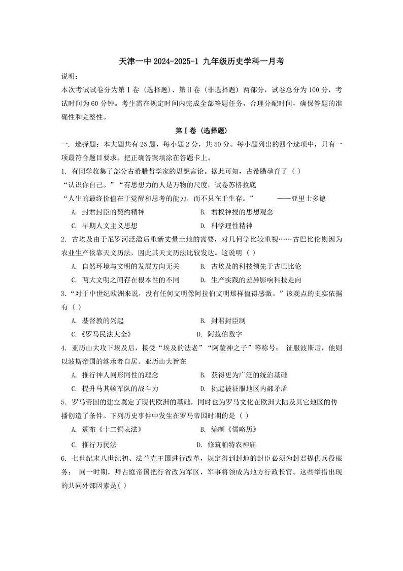 [历史]天津市第一中学2024～2025学年九年级上学期第一次月考试卷(有答案)第1页