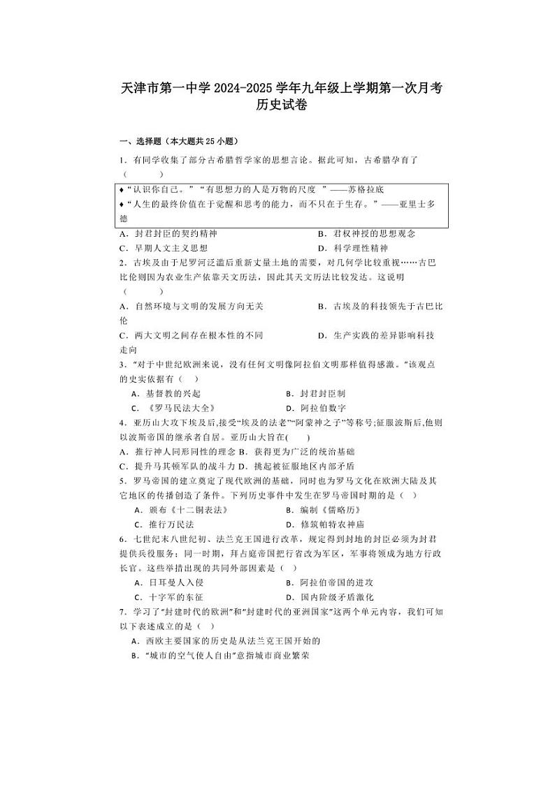 [历史]天津市第一中学2024～2025学年九年级上学期第一次月考试卷(有解析)第1页