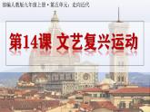 人教统编版九年级历史上册第14课_文艺复兴运动【课件】