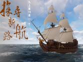 人教统编版九年级历史上册第15课_探寻新航路【课件】