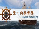 人教统编版九年级历史上册第15课_探寻新航路【课件】