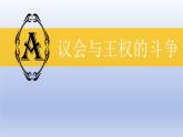 人教统编版九年级历史上册第17课_君主立宪制的英国【课件】