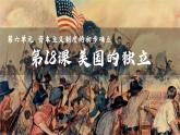 人教统编版九年级历史上册第18课_美国的独立【课件】
