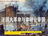 人教统编版九年级历史上册第19课_法国大革命和拿破仑帝国【课件】