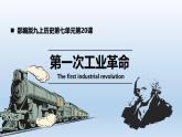 人教统编版九年级历史上册第20课_第一次工业革命【课件】