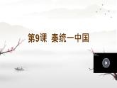 初中历史人教版七年级上册第9课 秦统一中国 课件