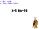 初中历史人教版七年级上册第9课 秦统一中国 课件